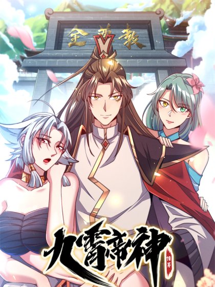 九霄帝神封面
